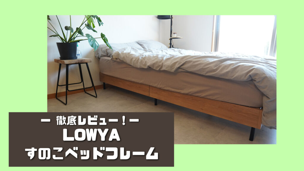 LOWYA すのこベッド】組み立ては大変？正直レビュー！メリット