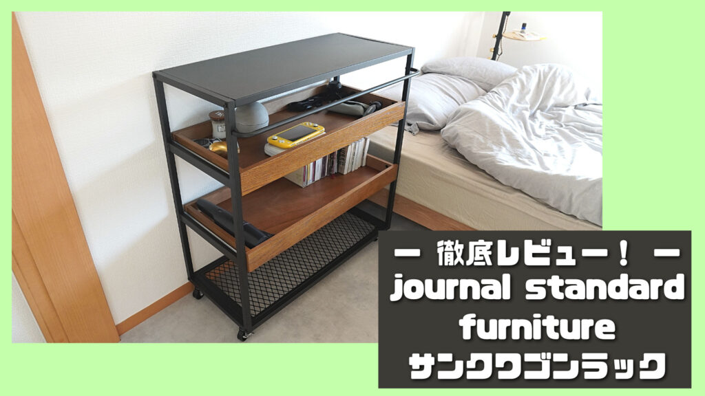 Journal Standard Furniture サンク ワゴンラック レビュー