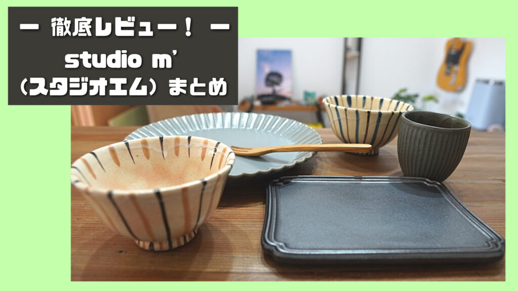 食事をもっと豊かにする食器まとめ！【studio m'（スタジオエム