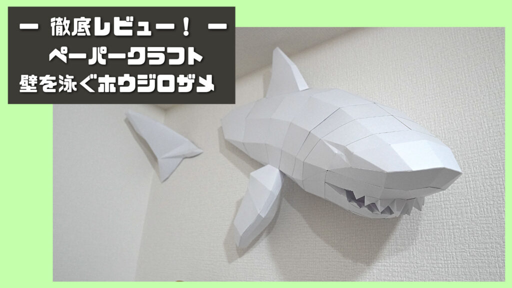 壁掛けインテリア】 壁を泳ぐサメ DIY ペーパークラフト - 美術品/アンティーク